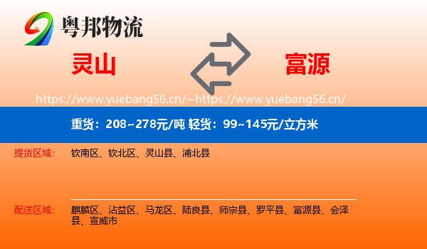 灵山到富源县物流