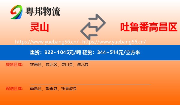 灵山到高昌区物流