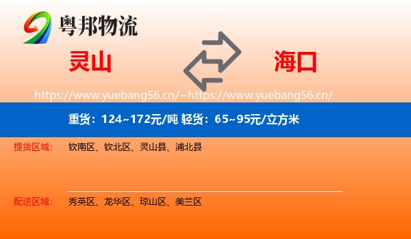 灵山到海口物流