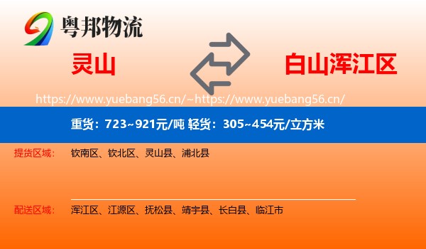 灵山到浑江区物流