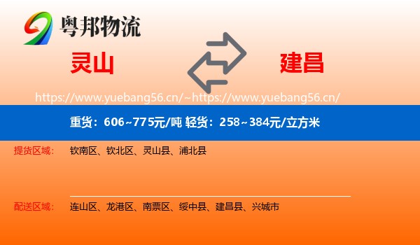 灵山到建昌县物流