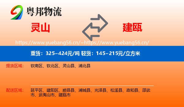 灵山到建瓯市物流