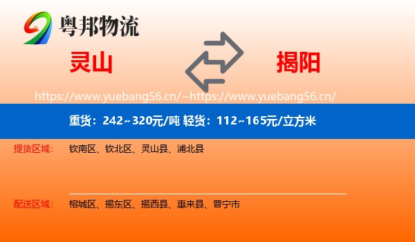 灵山到揭阳物流