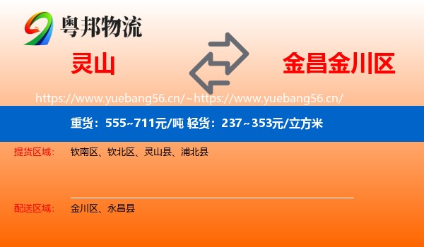 灵山到金川区物流