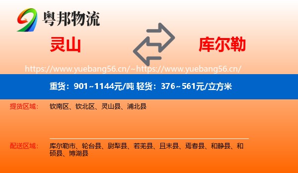 灵山到库尔勒市物流