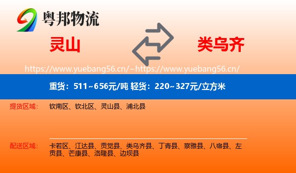灵山到类乌齐县物流