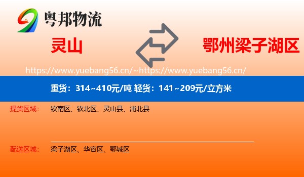 灵山到梁子湖区物流