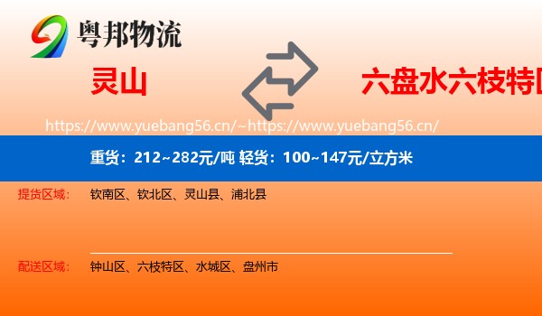 灵山到六枝特区物流
