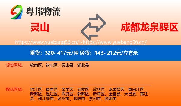 灵山到龙泉驿区物流