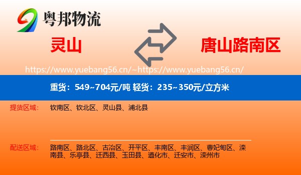 灵山到路南区物流