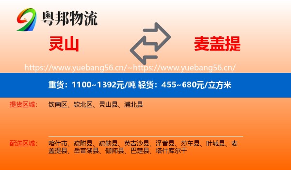 灵山到麦盖提县物流