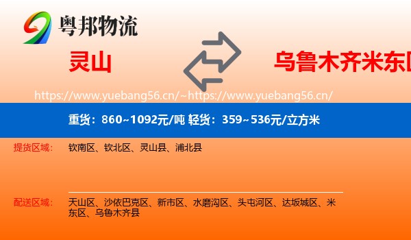 灵山到米东区物流