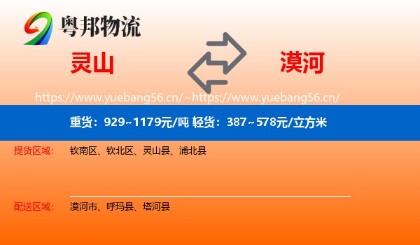灵山到漠河市物流