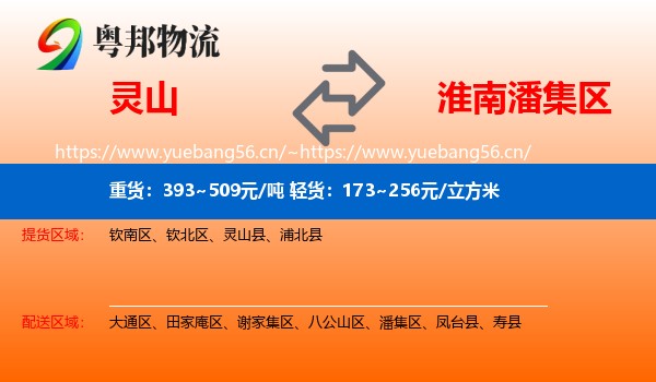 灵山到潘集区物流