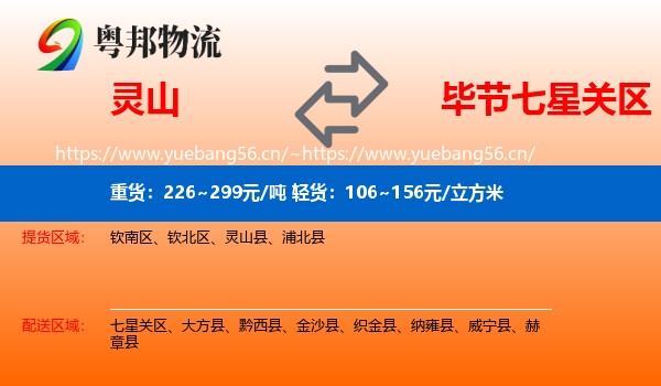 灵山到七星关区物流