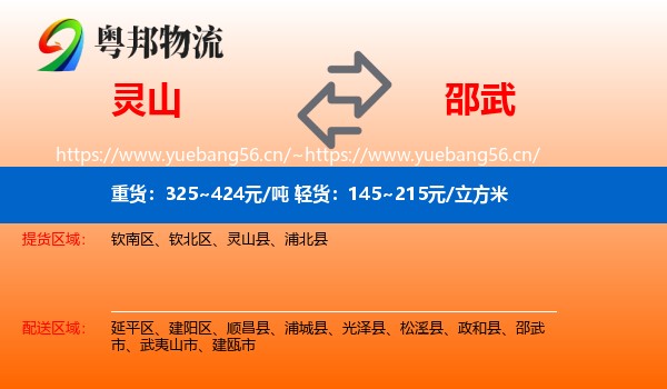 灵山到邵武市物流