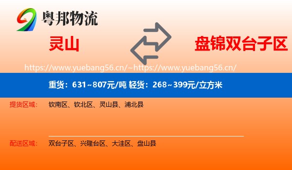 灵山到双台子区物流