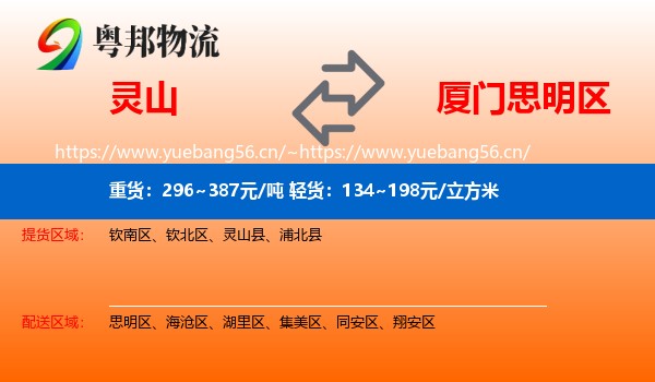 灵山到思明区物流