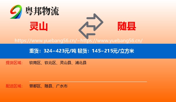 灵山到随县物流