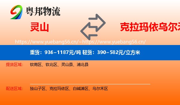 灵山到乌尔禾区物流