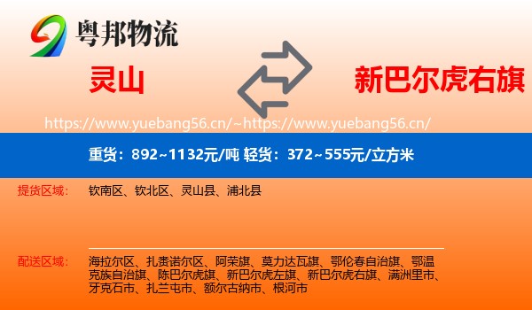 灵山到新巴尔虎右旗物流