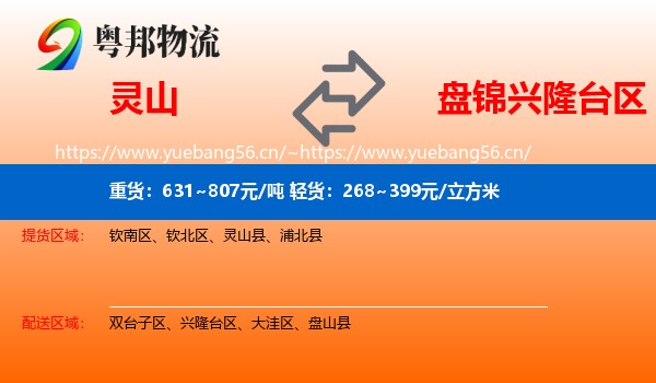 灵山到兴隆台区物流