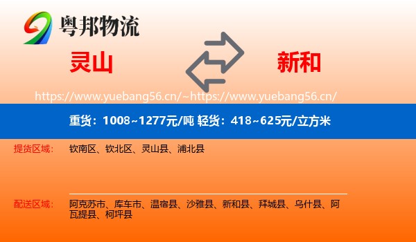 灵山到新和县物流