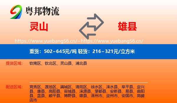灵山到雄县物流