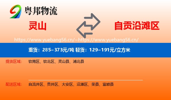 灵山到沿滩区物流