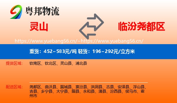 灵山到尧都区物流