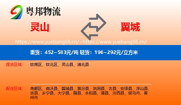 灵山到翼城县物流