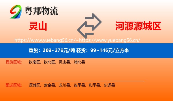 灵山到源城区物流