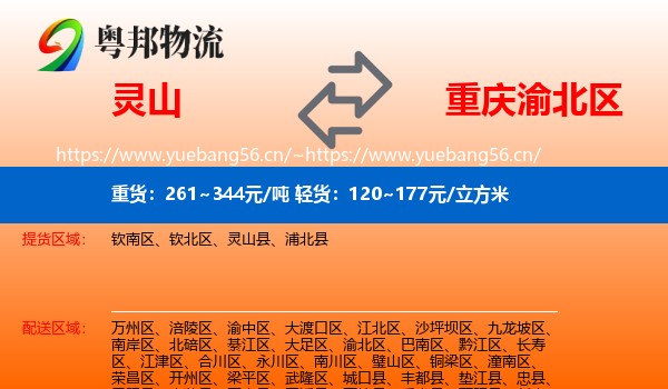 灵山到渝北区物流