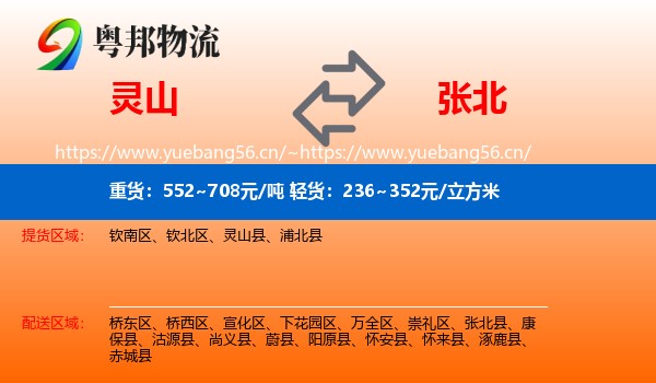 灵山到张北县物流