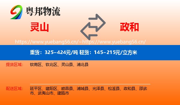 灵山到政和县物流