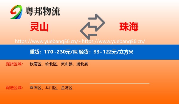 灵山到珠海物流