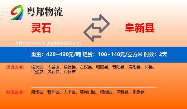 灵石到阜新县物流专线名片