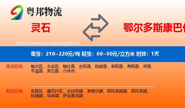 灵石到康巴什区物流专线名片