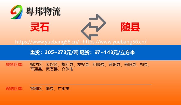灵石到随县物流