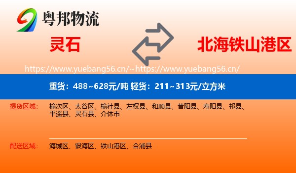 灵石到铁山港区物流