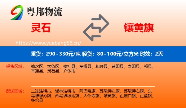 灵石到镶黄旗物流专线名片
