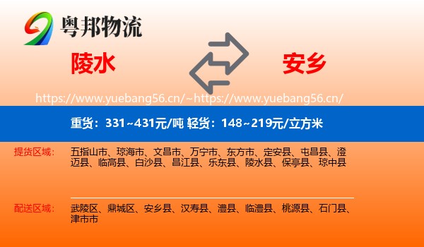 陵水到安乡县物流