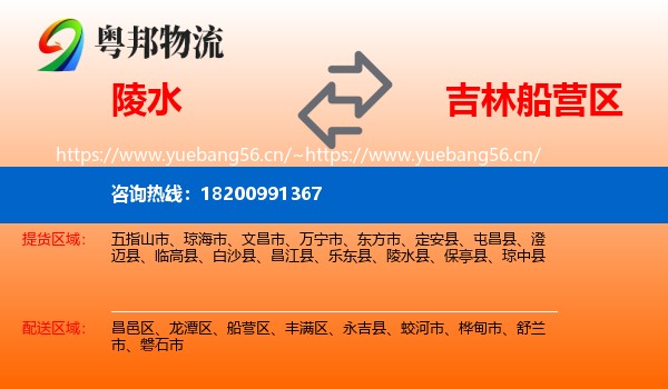 陵水到船营区物流