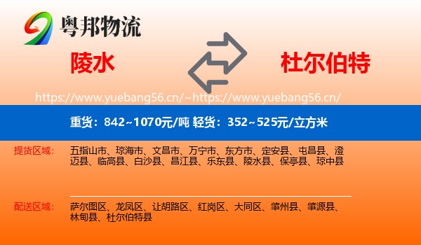 陵水到杜尔伯特县物流