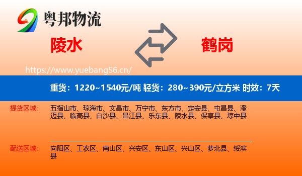 陵水到鹤岗物流专线名片
