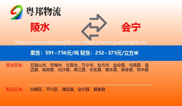 陵水到会宁县物流