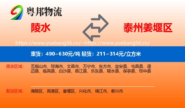陵水到姜堰区物流