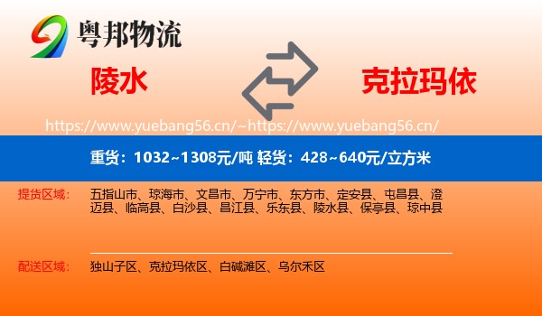 陵水到克拉玛依物流