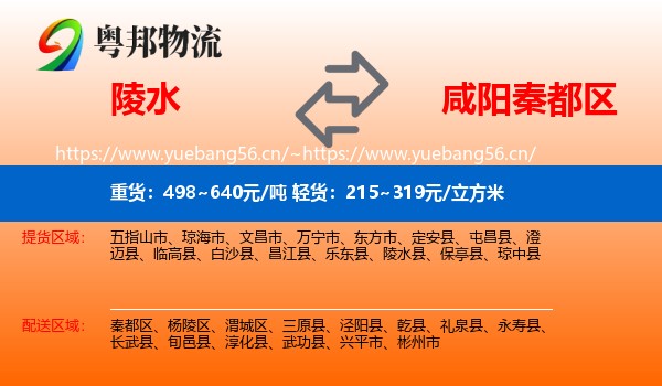 陵水到秦都区物流