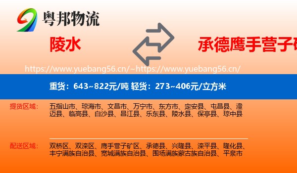 陵水到鹰手营子矿区物流